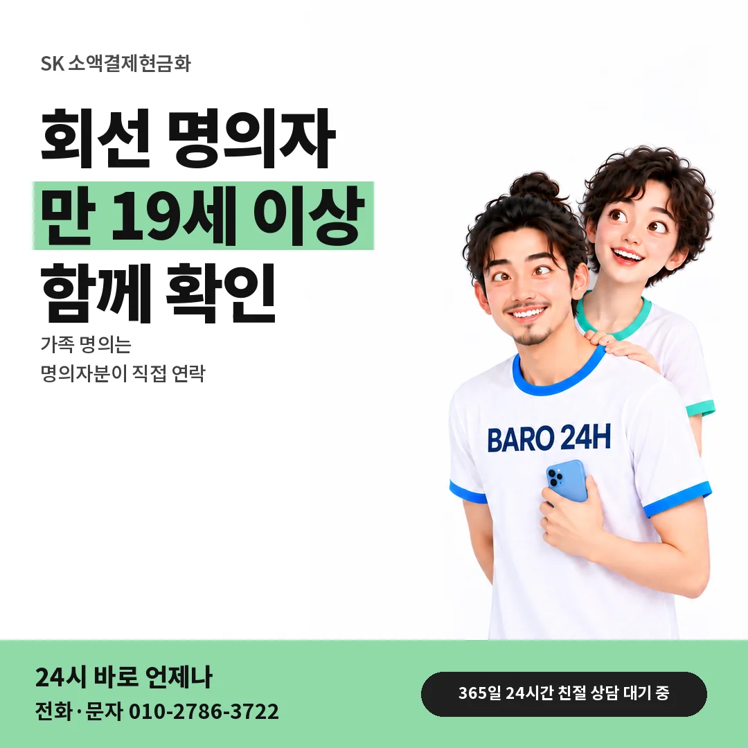BARO 24H 티셔츠를 입은 3D 인물 옆에 「SK 만 19세 본인 명의」 제목을 얹은 안내 카드