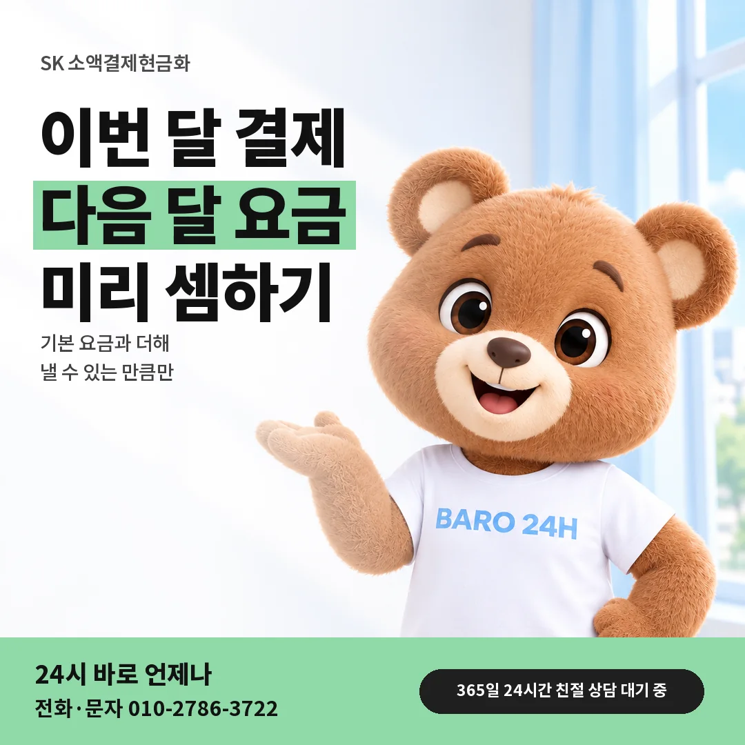 BARO 24H 티셔츠를 입은 3D 곰 캐릭터 옆에 「SK 다음 달 요금 청구」 제목을 얹은 안내 카드