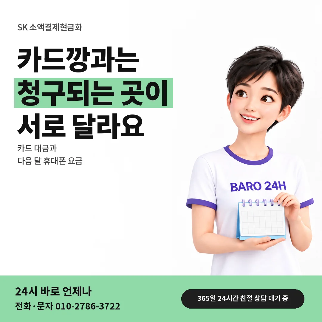 BARO 24H 티셔츠를 입은 3D 인물 옆에 「SK 카드깡과 청구 차이」 제목을 얹은 안내 카드