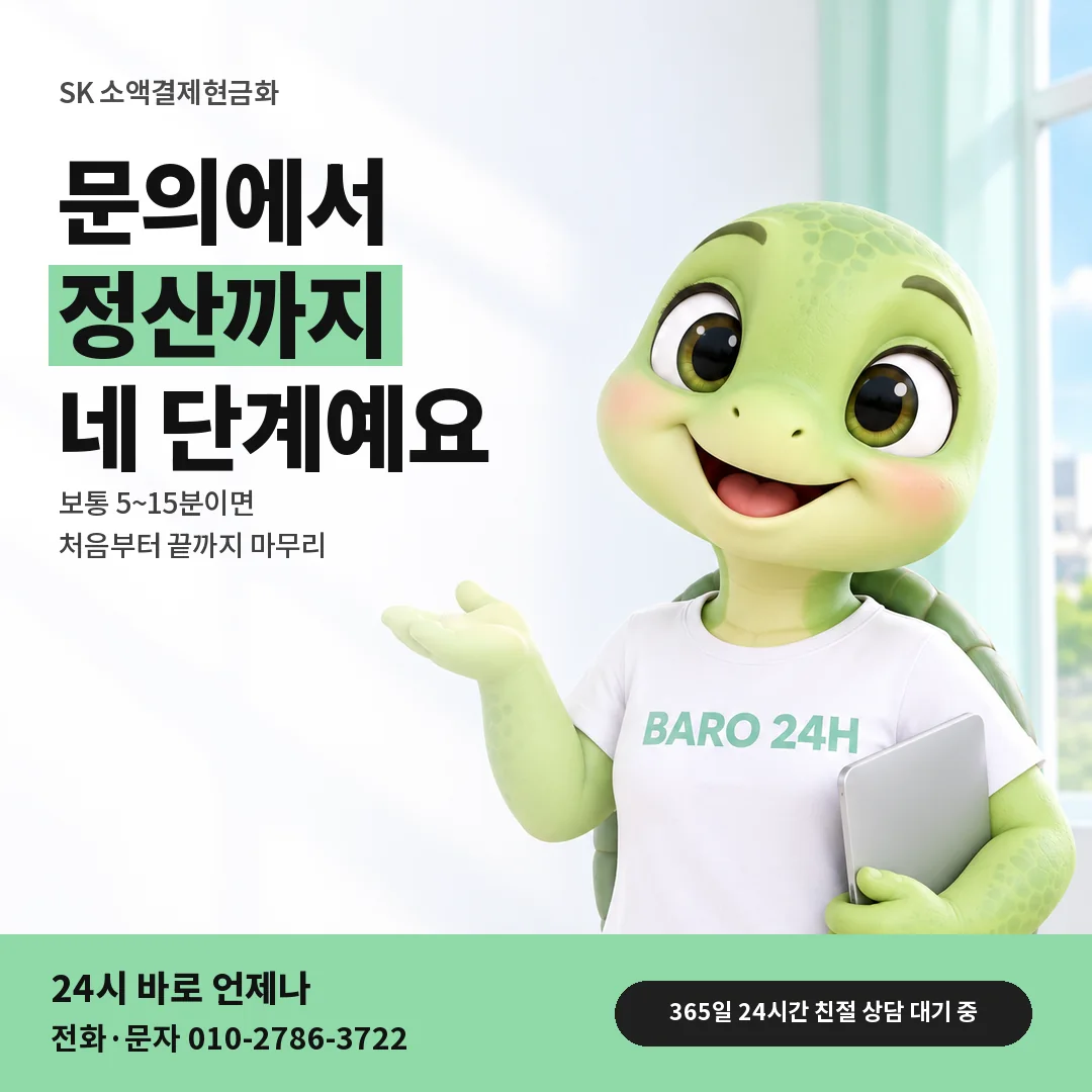 BARO 24H 티셔츠를 입은 3D 거북이 캐릭터 옆에 「SK 소액결제현금화」 제목을 얹은 안내 카드
