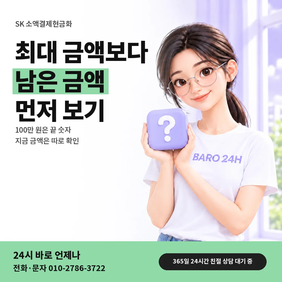 물음표 상자를 든 BARO 24H 티셔츠를 입은 3D 인물 옆에 「SK 한도 최대 100만 원」 제목을 얹은 안내 카드
