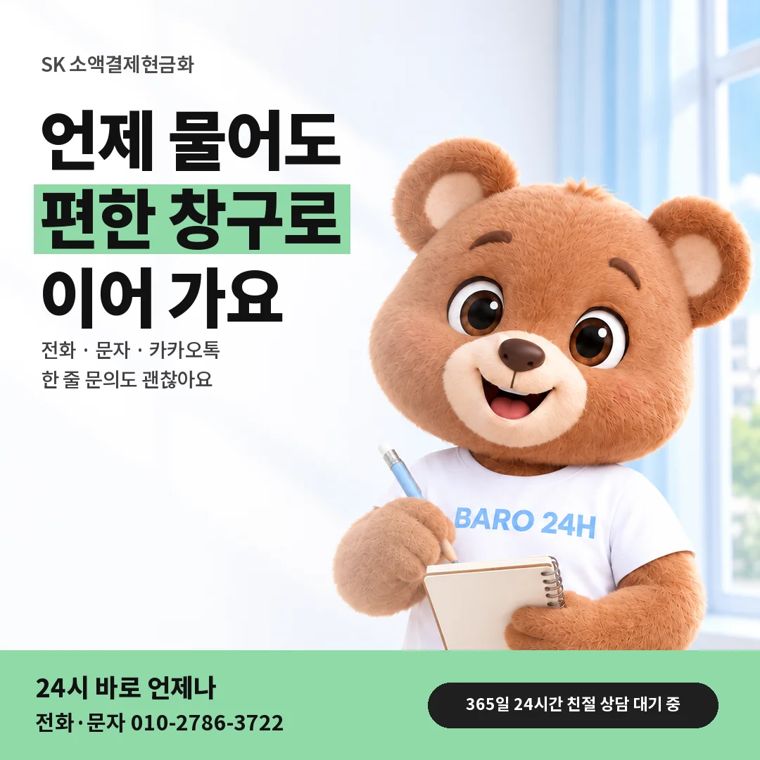 BARO 24H 티셔츠를 입은 3D 곰 캐릭터 옆에 「SK 24시간 상담 창구」 제목을 얹은 안내 카드