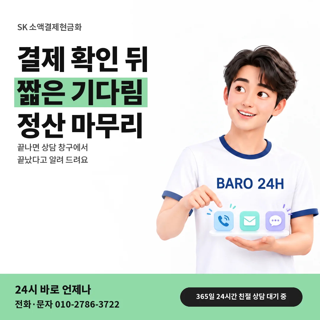 BARO 24H 티셔츠를 입은 3D 인물 옆에 「SK 정산 마무리 시간」 제목을 얹은 안내 카드
