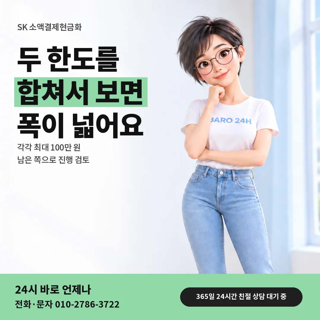 휴대폰을 보며 웃는 BARO 24H 티셔츠를 입은 3D 인물 옆에 「SK 두 한도 합쳐 200만 원」 제목을 얹은 안내 카드